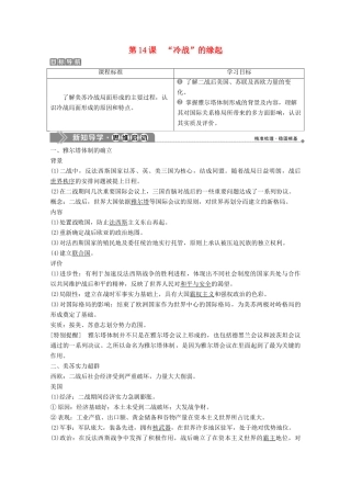 高中历史 第四单元 雅尔塔体制下的“冷战”与和平 第14课 “冷战”的缘起学案 岳麓版选修3-岳麓版高二选修3历史学案
