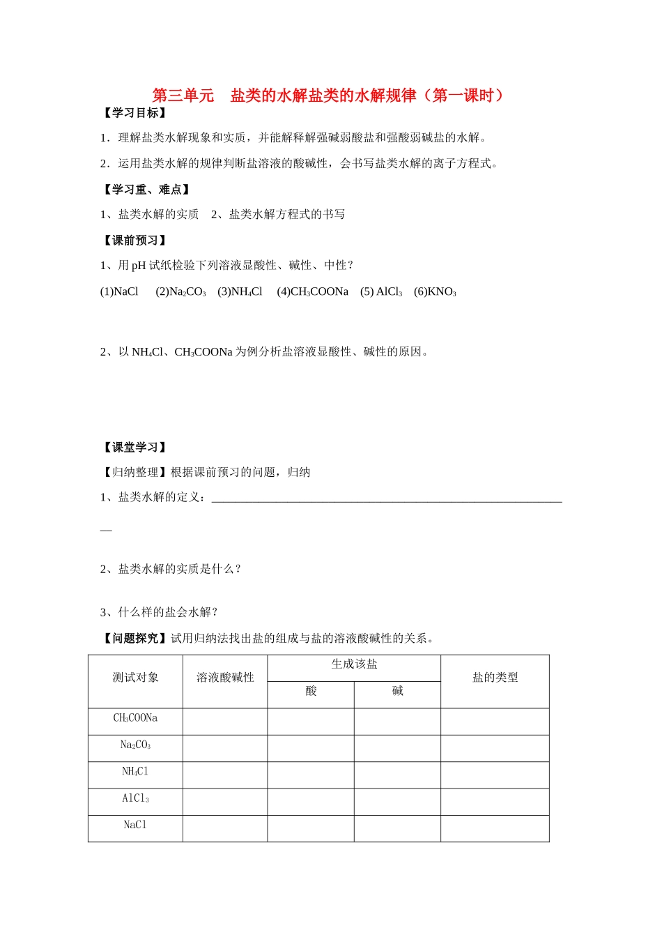 高中化学《盐类的水解》学案7 新人教版选修4_第1页
