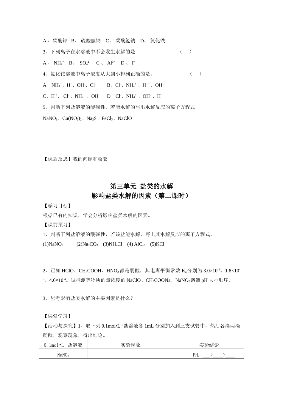 高中化学《盐类的水解》学案7 新人教版选修4_第3页