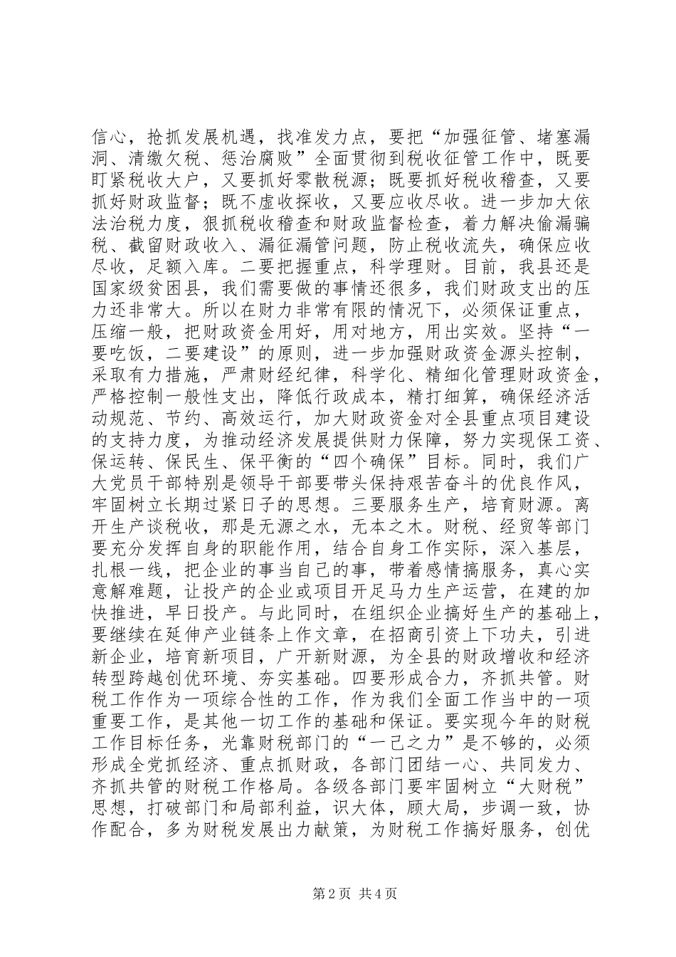 全县财税工作会议的讲话发言稿_第2页