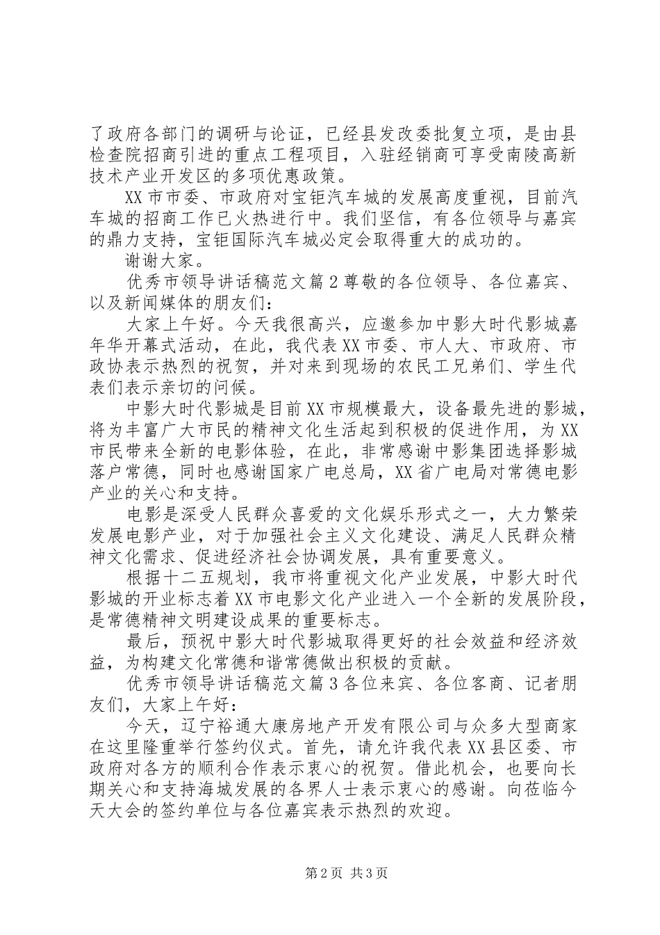 优秀市领导讲话发言稿范文_第2页