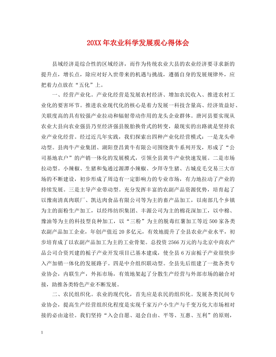 20XX年农业科学发展观心得体会 _第1页