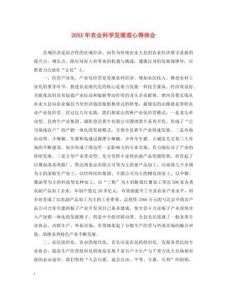 20XX年农业科学发展观心得体会 
