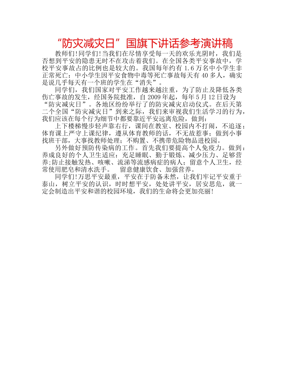 “防灾减灾日”国旗下讲话参考演讲稿 _第1页