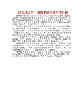 “防灾减灾日”国旗下讲话参考演讲稿 