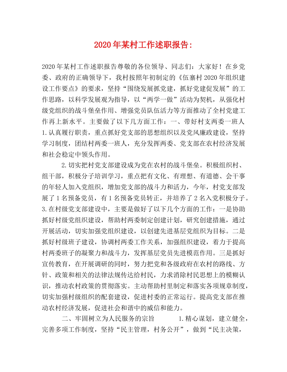 2024年某村工作述职报告- _第1页
