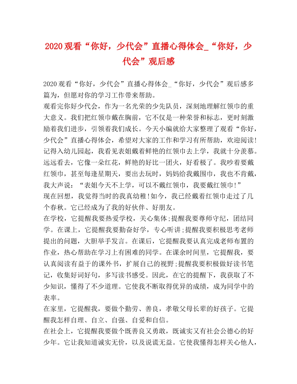 2024观看“你好，少代会”直播心得体会_“你好，少代会”观后感 _第1页