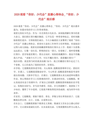 2024观看“你好，少代会”直播心得体会_“你好，少代会”观后感 