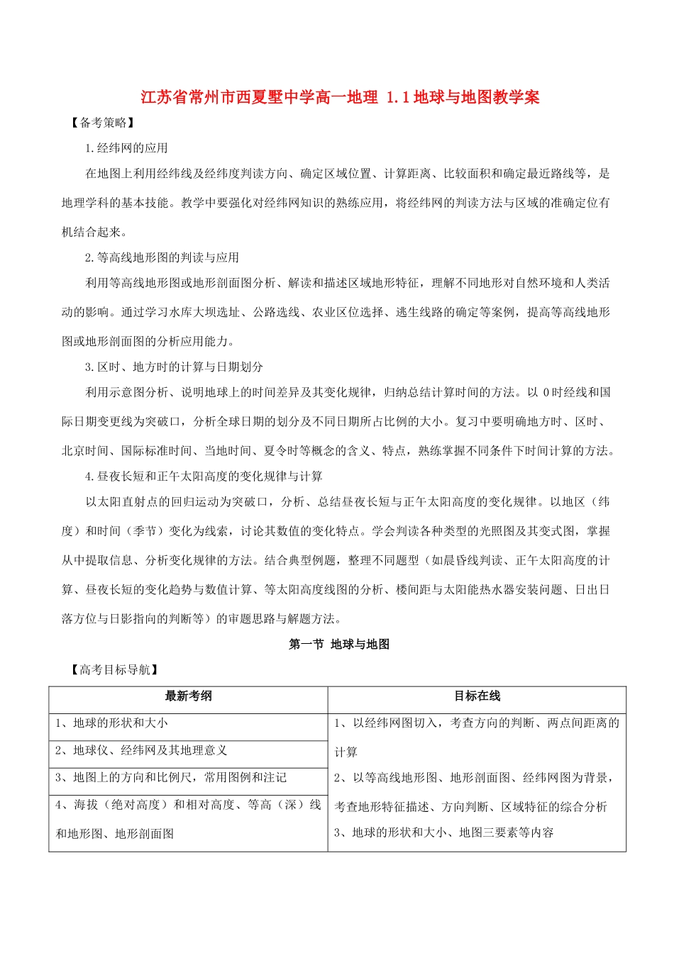 江苏省常州市西夏墅中学高一地理 1.1地球与地图教学案_第1页