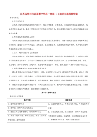 江苏省常州市西夏墅中学高一地理 1.1地球与地图教学案