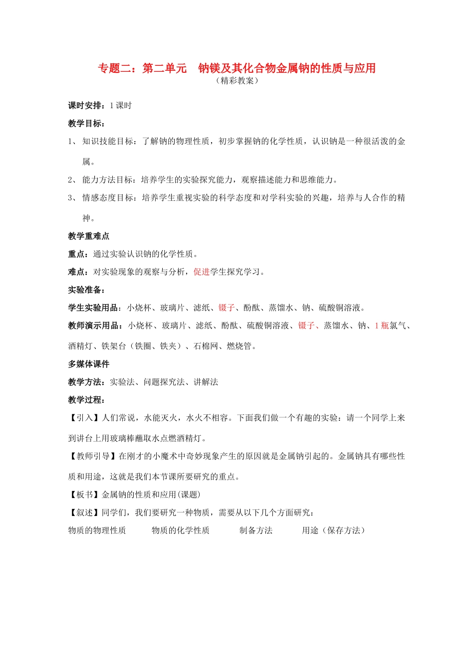 江苏宝应中学高一化学 金属钠的性质及应用教学案_第1页