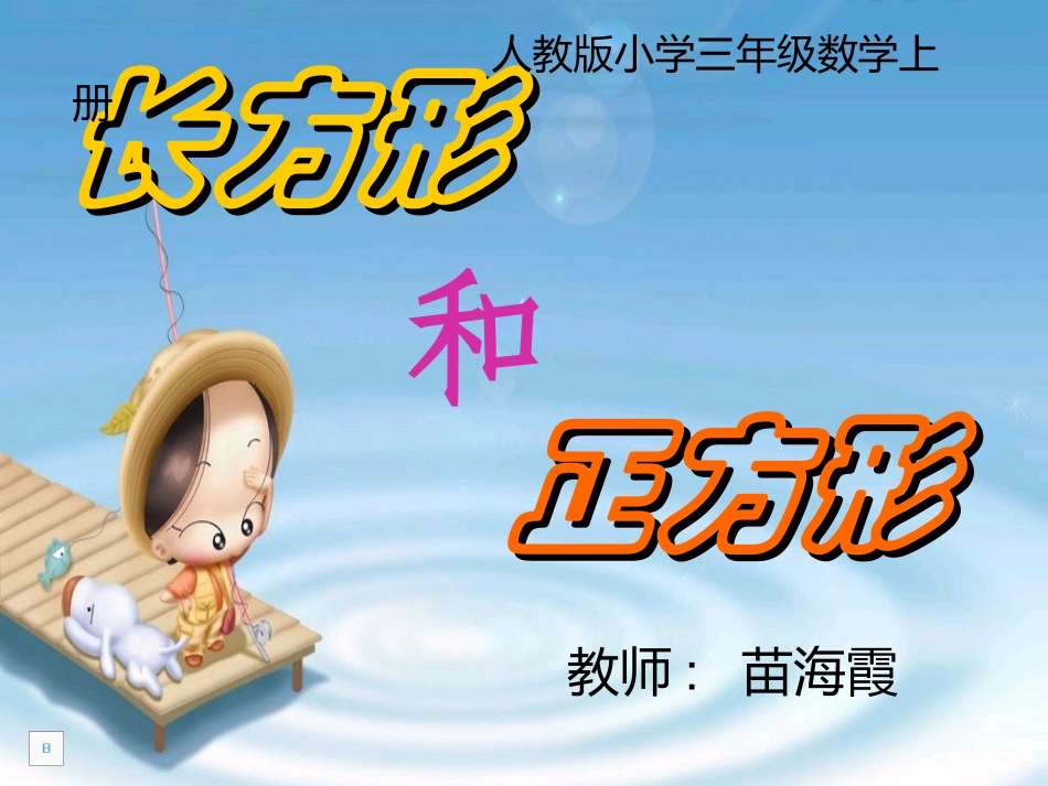 小学三年级数学上册《长方形和正方形的认识》课件_第1页