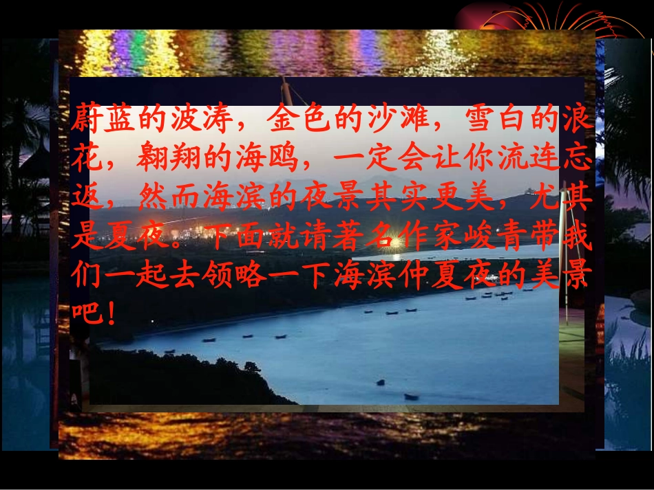 海滨仲夏夜2_第2页