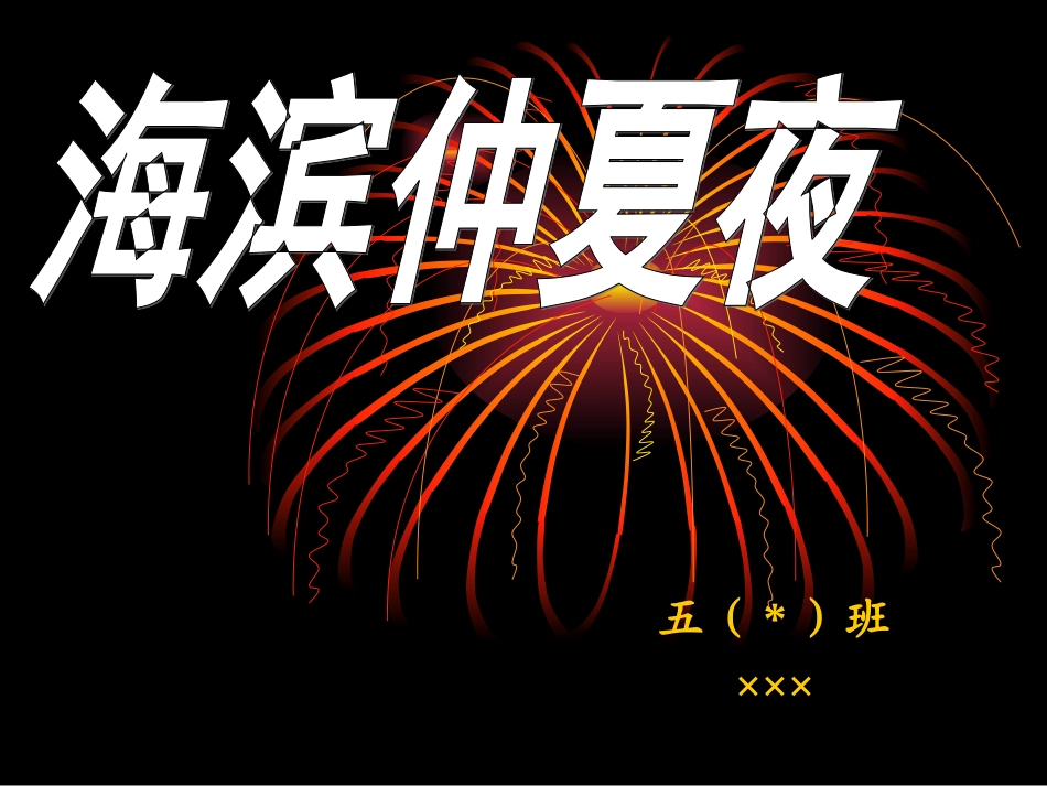 海滨仲夏夜2_第3页