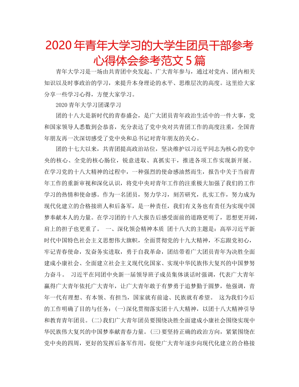 2024年青年大学习的大学生团员干部参考心得体会参考范文5篇 _第1页