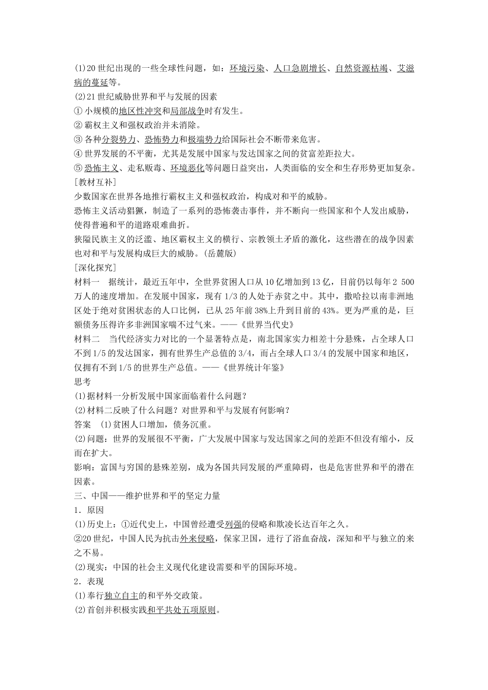 高中历史 第六单元 和平与发展 课时3 和平与发展：当今世界的主题学案 新人教版选修3-新人教版高二选修3历史学案_第2页