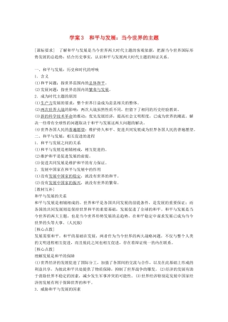 高中历史 第六单元 和平与发展 课时3 和平与发展：当今世界的主题学案 新人教版选修3-新人教版高二选修3历史学案