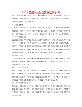 2024函授毕业生自我鉴定参考(1) 