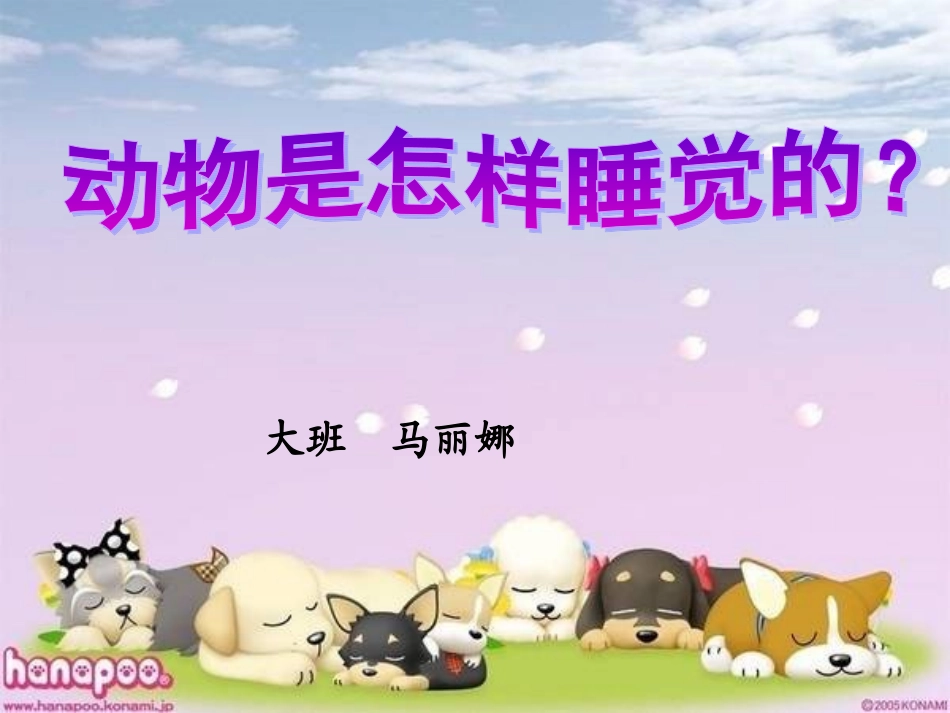 教学课件___动物怎样睡觉_第1页