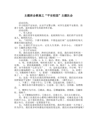 “平安校园”主题队会 