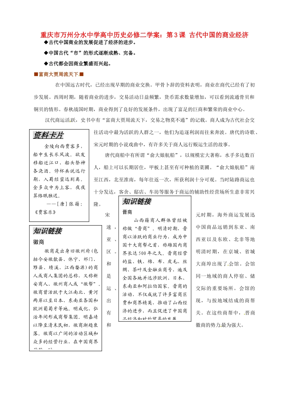 重庆市万州分水中学高中历史 第3课 古代中国的商业经济学案 新人教版必修2_第1页