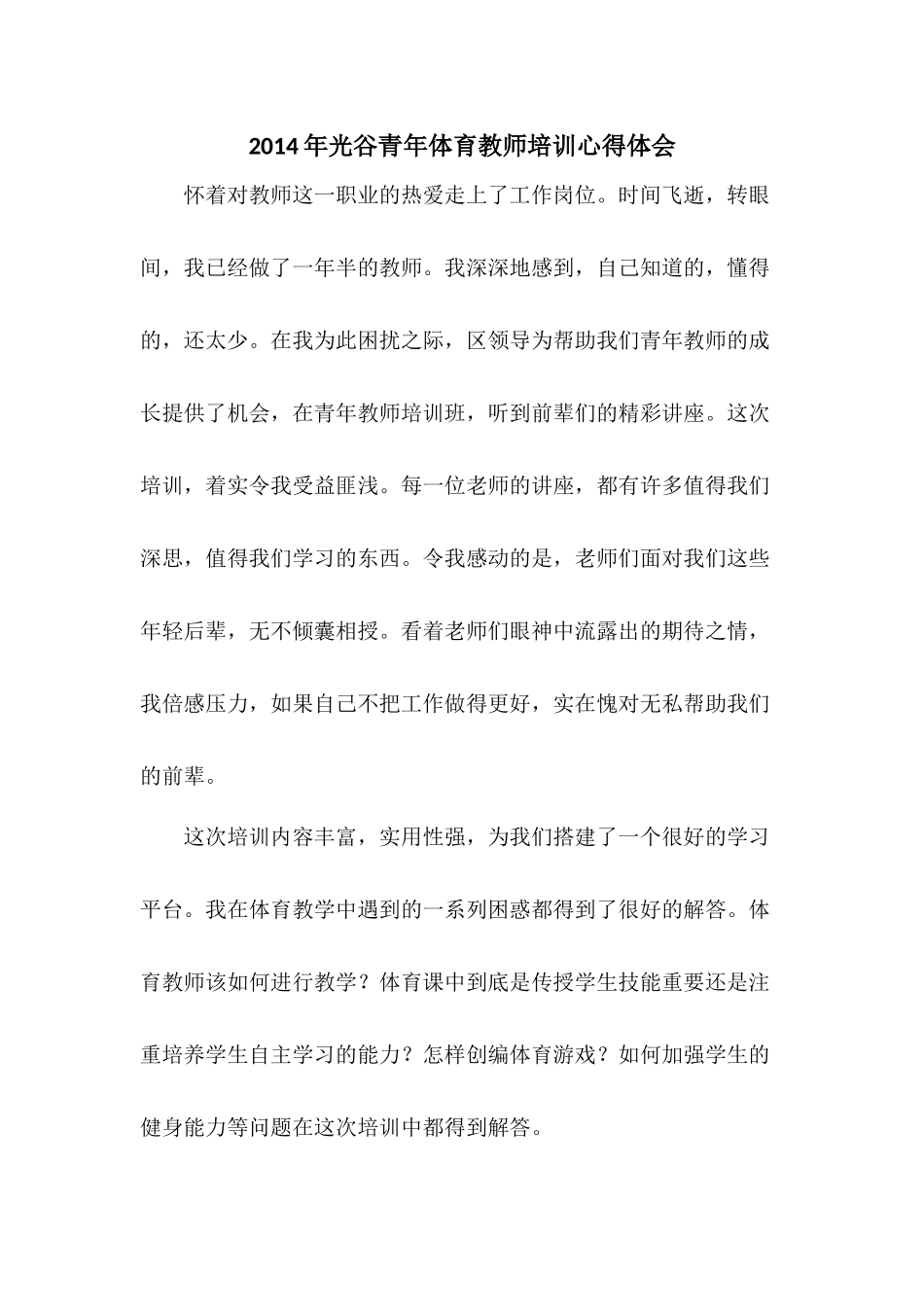 2014光谷青年教师培训心得体会_第1页