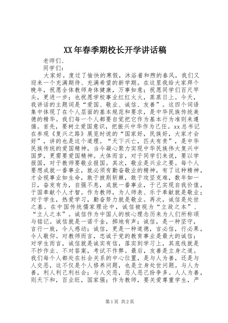 XX年春季期校长开学讲话发言稿_第1页