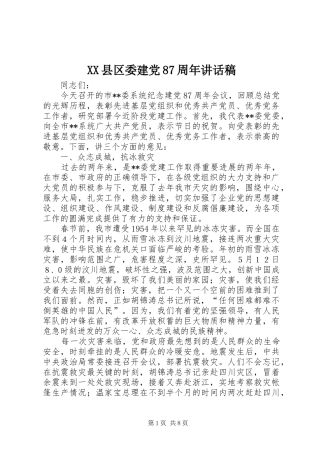 XX县区委建党87周年的讲话发言稿