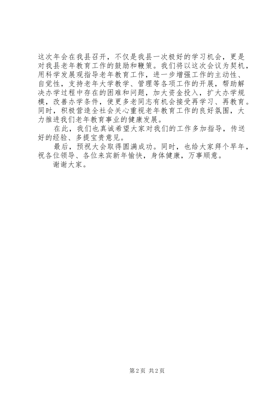 两篇年会上的讲话发言稿_第2页