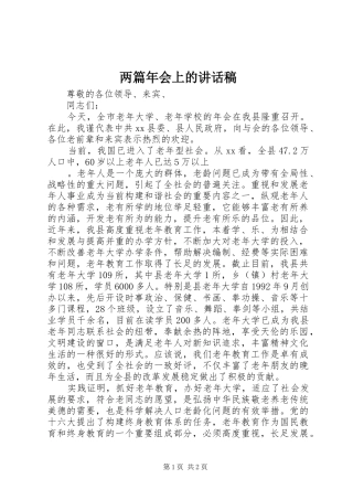 两篇年会上的讲话发言稿