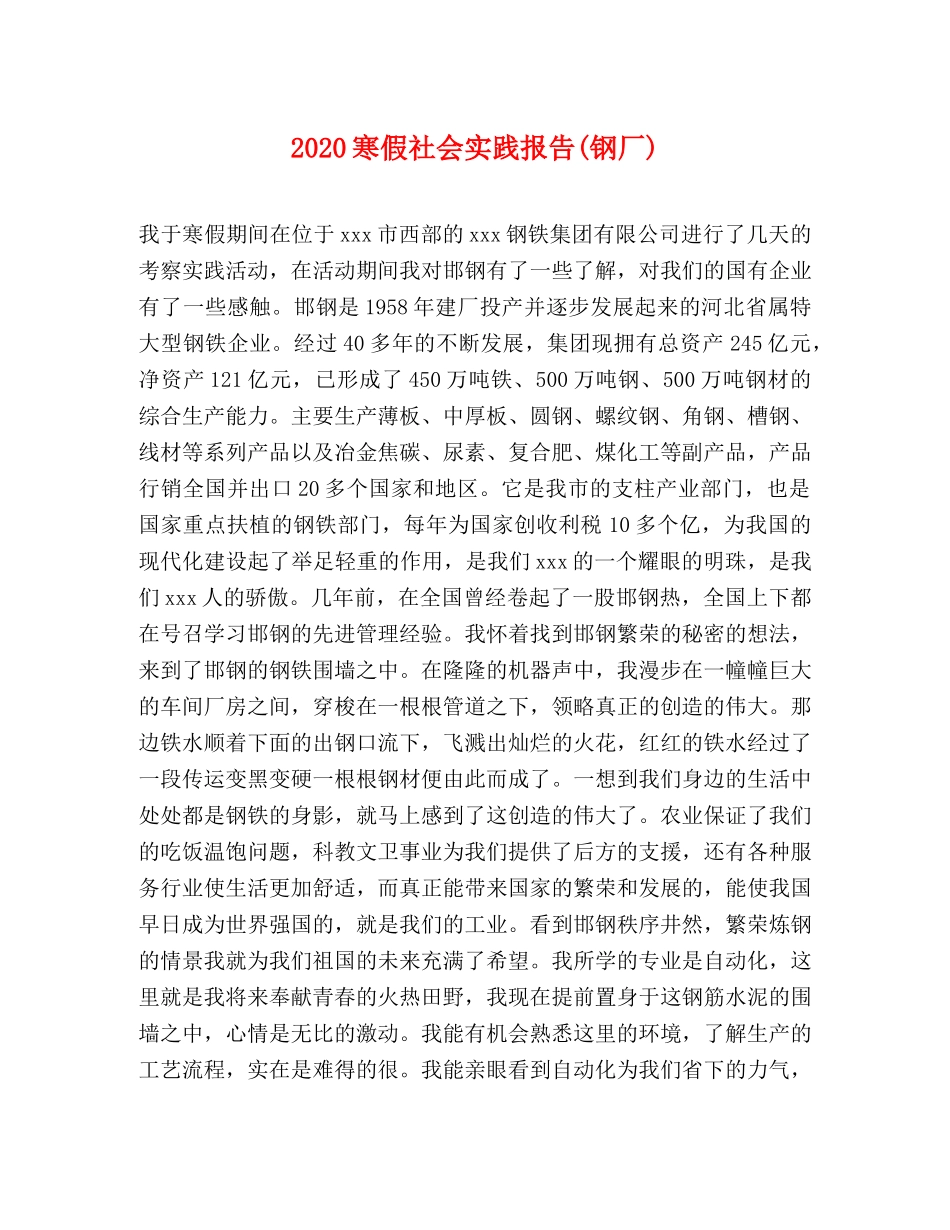 2024寒假社会实践报告(钢厂) _第1页