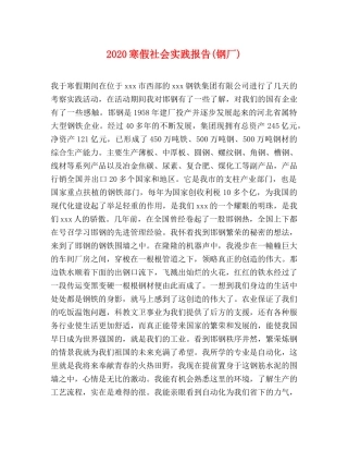 2024寒假社会实践报告(钢厂) 