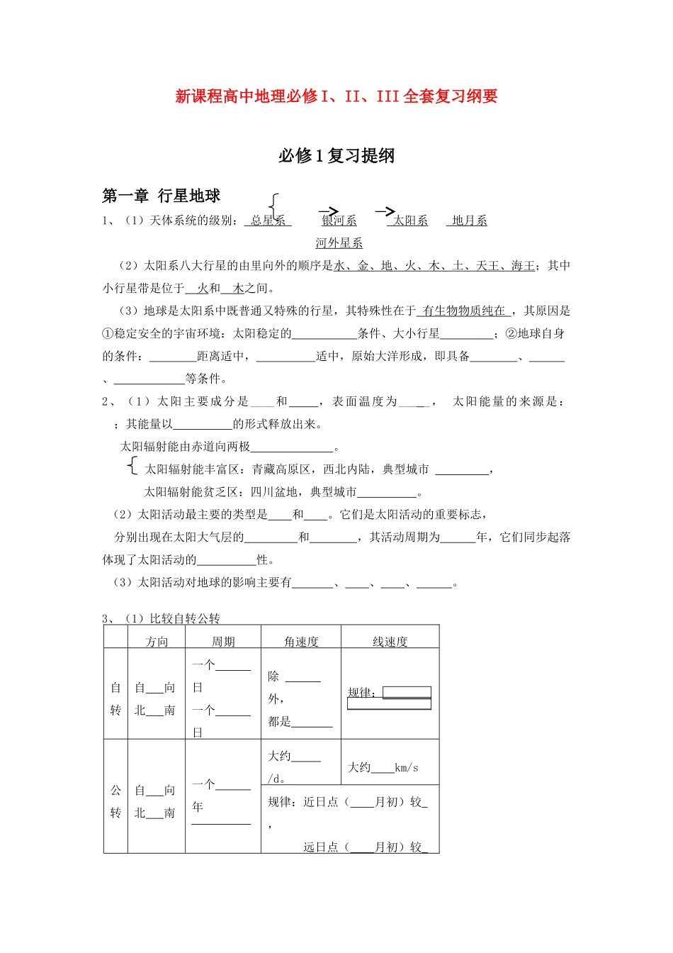 新课程高中地理三册部分复习学案_第1页