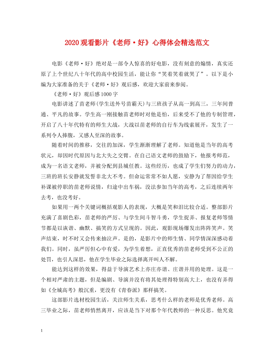 2024观看影片《老师·好》心得体会精选范文 _第1页
