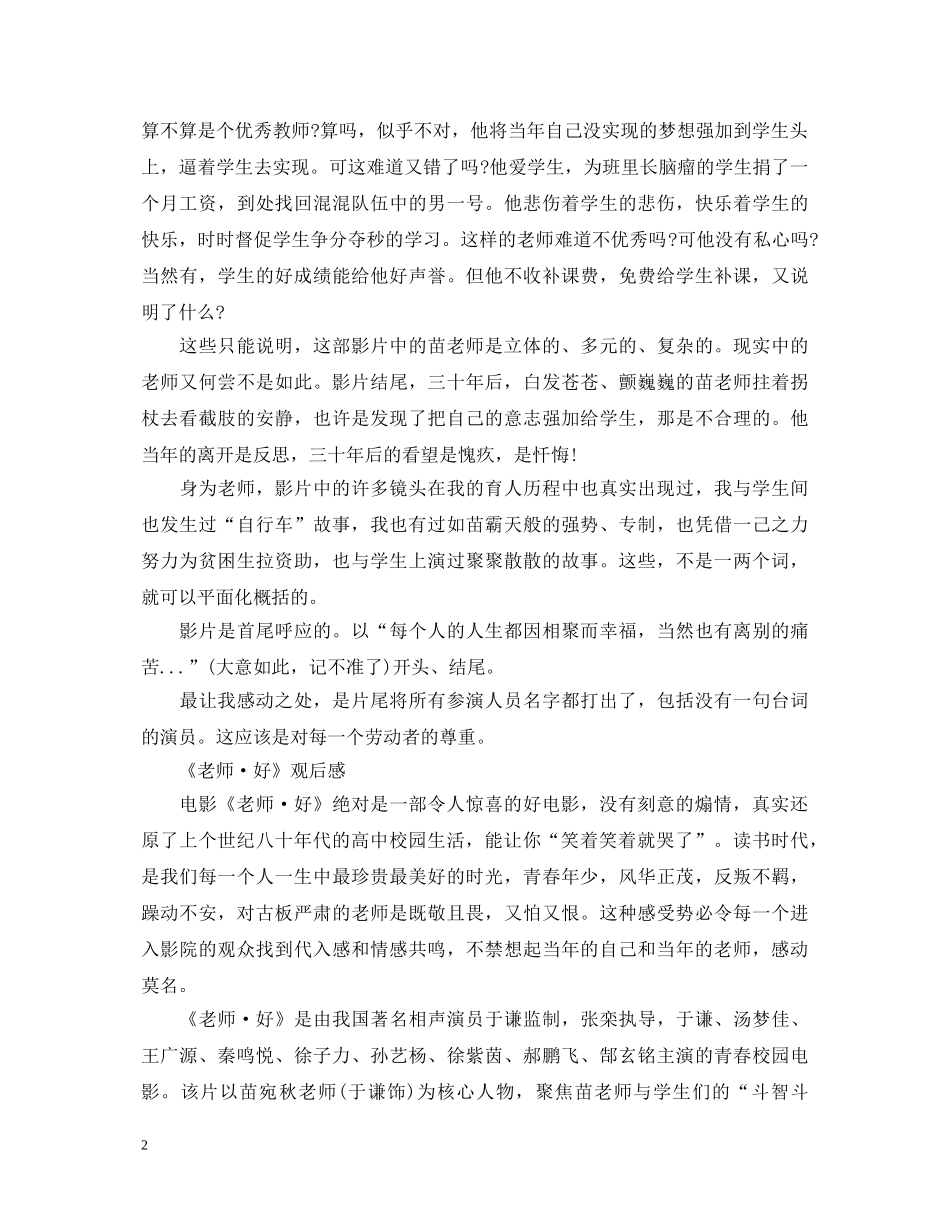 2024观看影片《老师·好》心得体会精选范文 _第2页