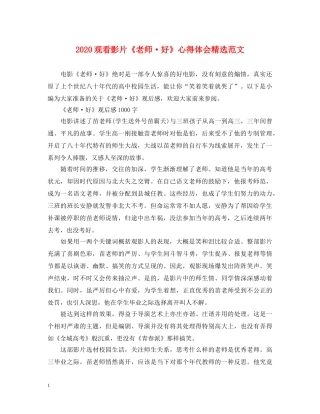 2024观看影片《老师·好》心得体会精选范文 