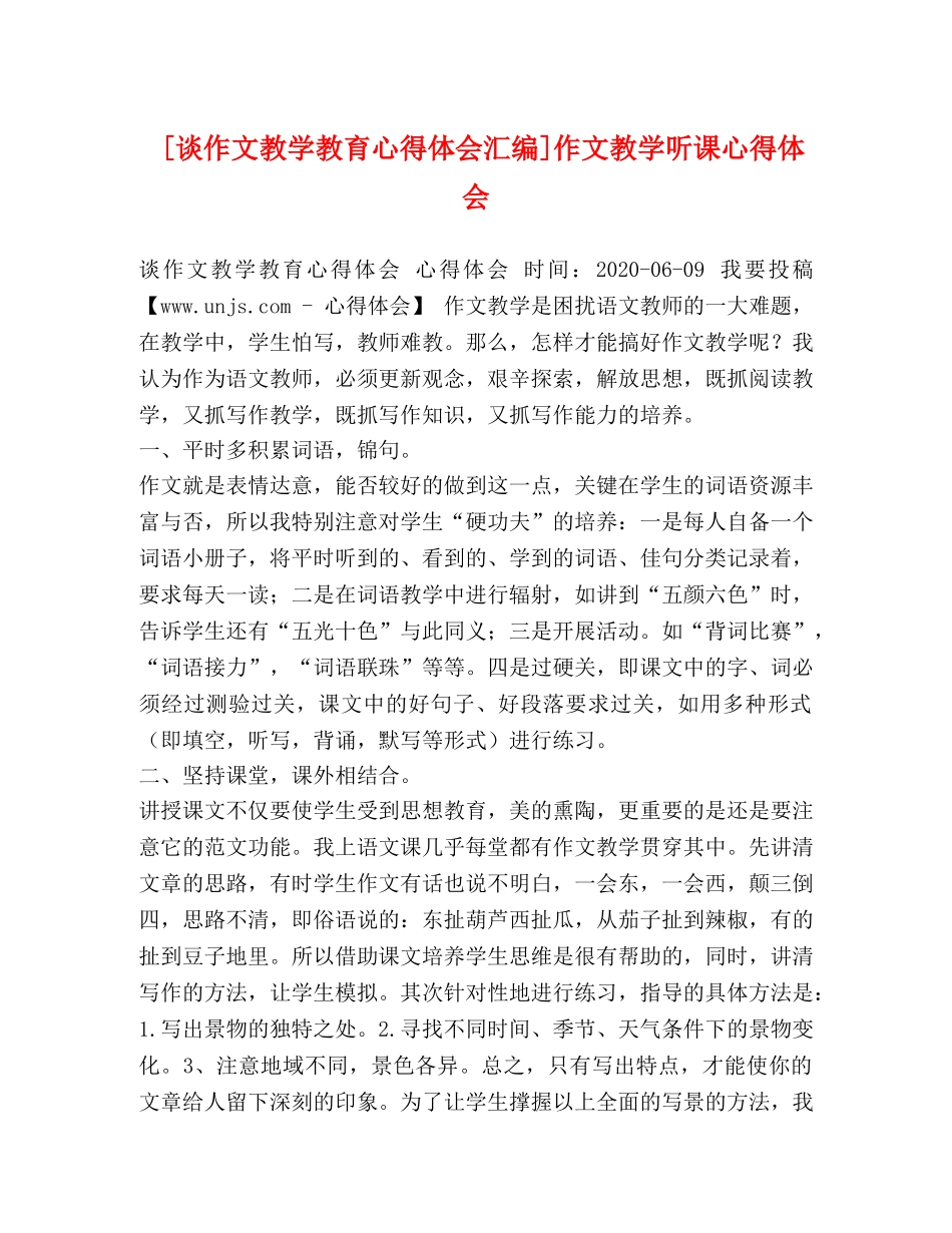 [谈作文教学教育心得体会汇编]作文教学听课心得体会 _第1页