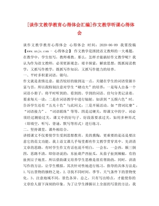 [谈作文教学教育心得体会汇编]作文教学听课心得体会 