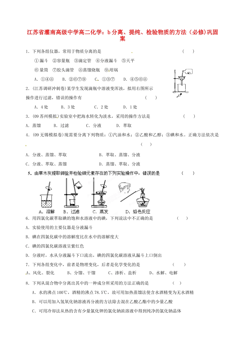 江苏省灌南高级中学高二化学 b分离、提纯、检验物质的方法巩固案_第1页