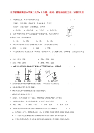 江苏省灌南高级中学高二化学 b分离、提纯、检验物质的方法巩固案