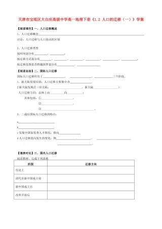 天津市宝坻区大白庄高级中学高一地理下册《1.2 人口的迁移（一）》学案