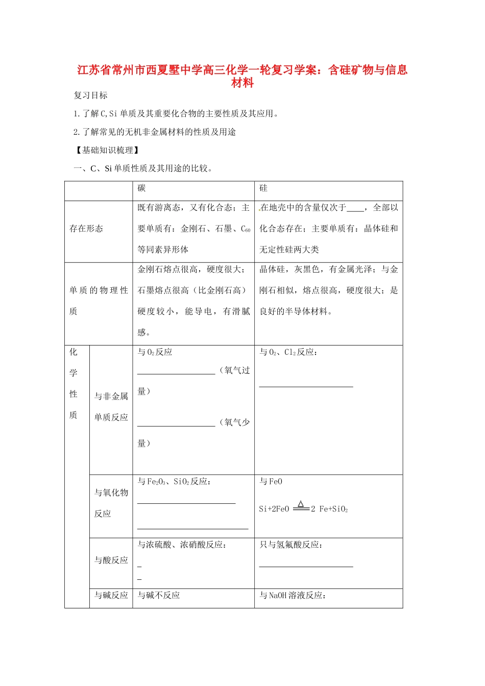 江苏省常州市西夏墅中学高三化学一轮复习 含硅矿物与信息材料学案_第1页