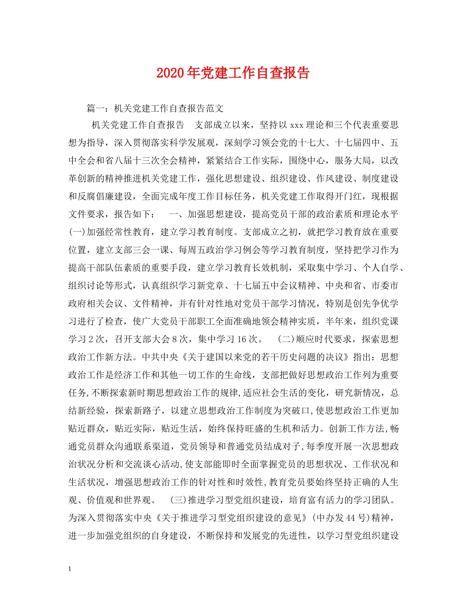 2024年党建工作自查报告 (000001)_第1页