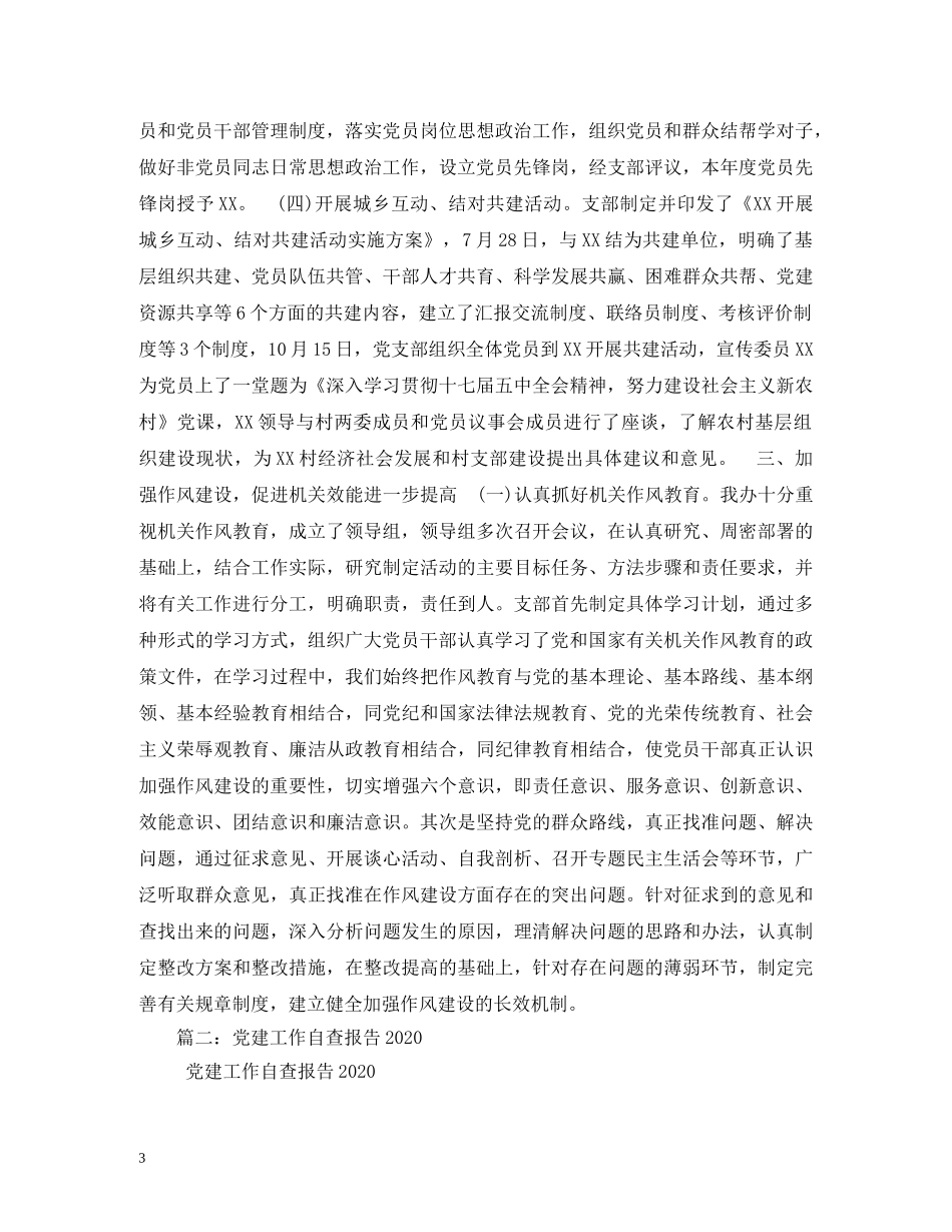 2024年党建工作自查报告 (000001)_第3页