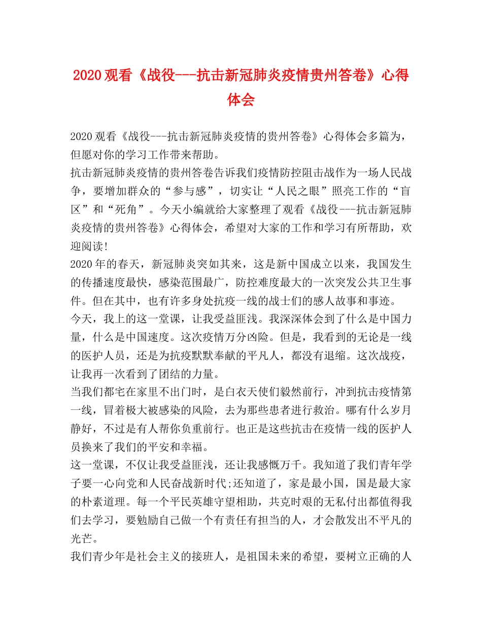 020观看《战役---抗击新冠肺炎疫情贵州答卷》心得体会 _第1页