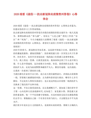 020观看《战役---抗击新冠肺炎疫情贵州答卷》心得体会 