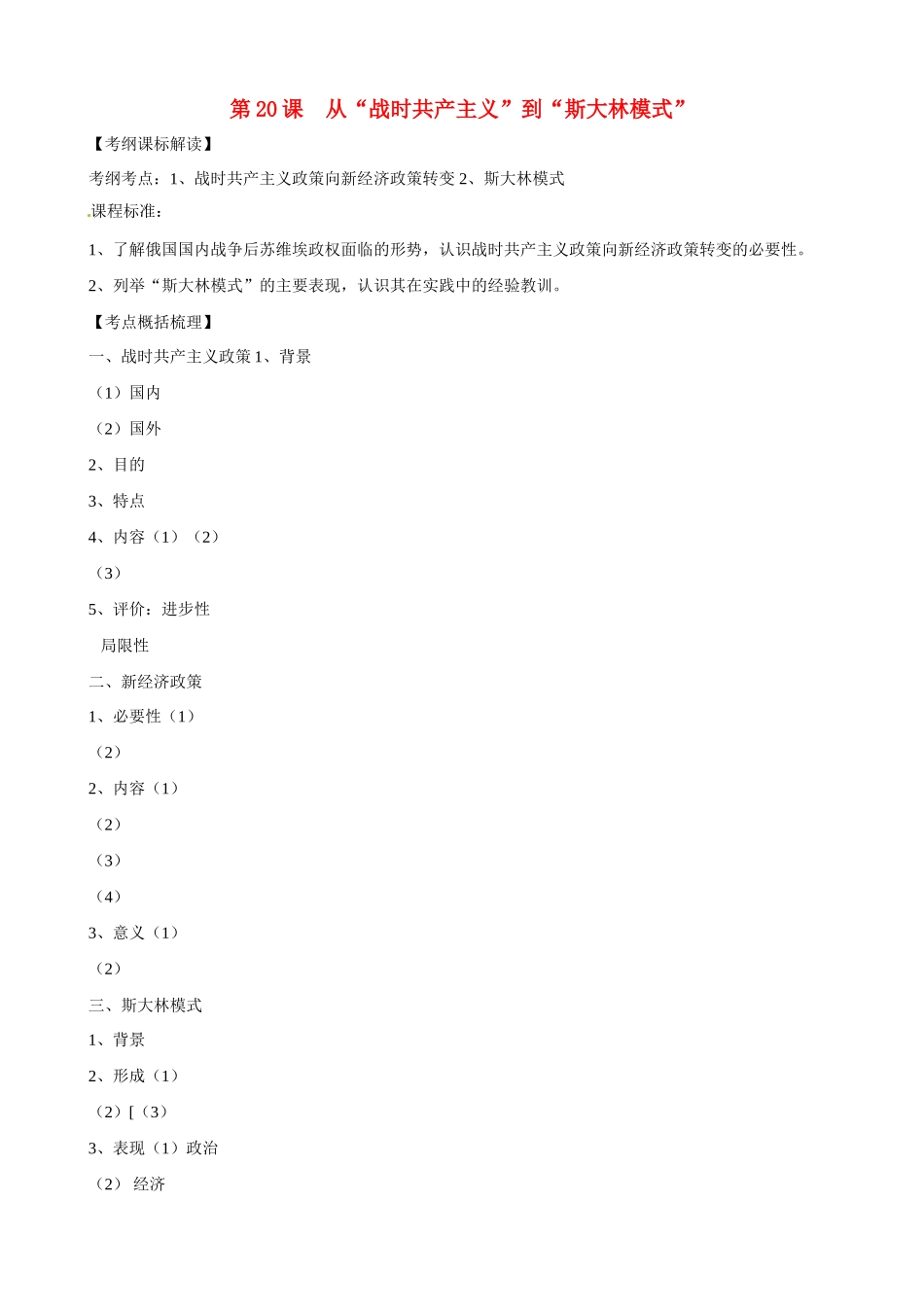 高中历史 第20课《从“战时共产主义”到“斯大林模式”》精品学案 新人教版必修2_第1页