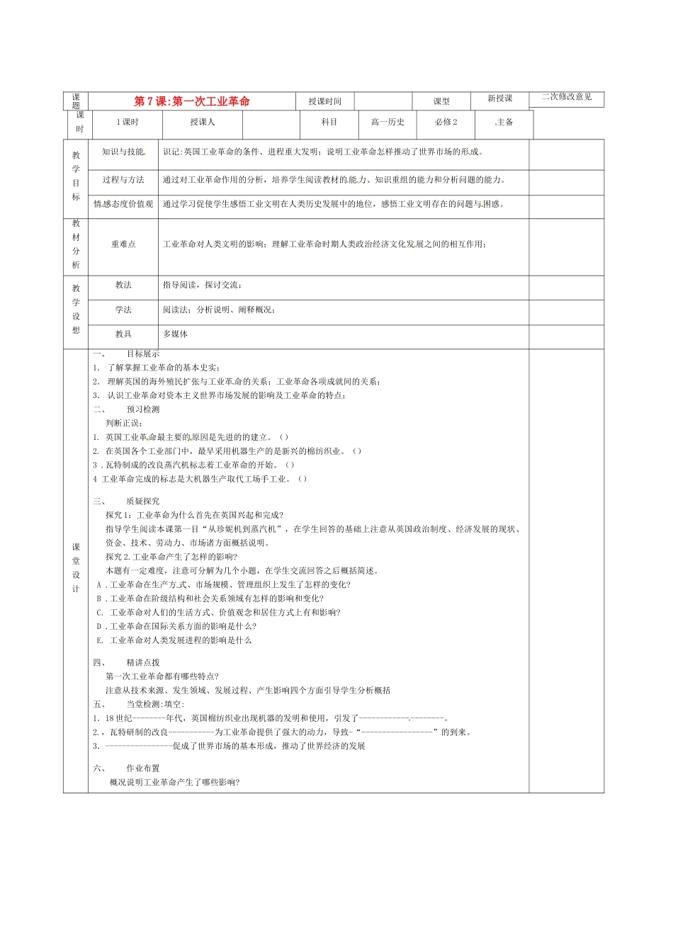 高中历史 第7课 第一次工业革命导学案 新人教版必修2-新人教版高一必修2历史学案_第1页