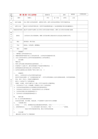 高中历史 第7课 第一次工业革命导学案 新人教版必修2-新人教版高一必修2历史学案