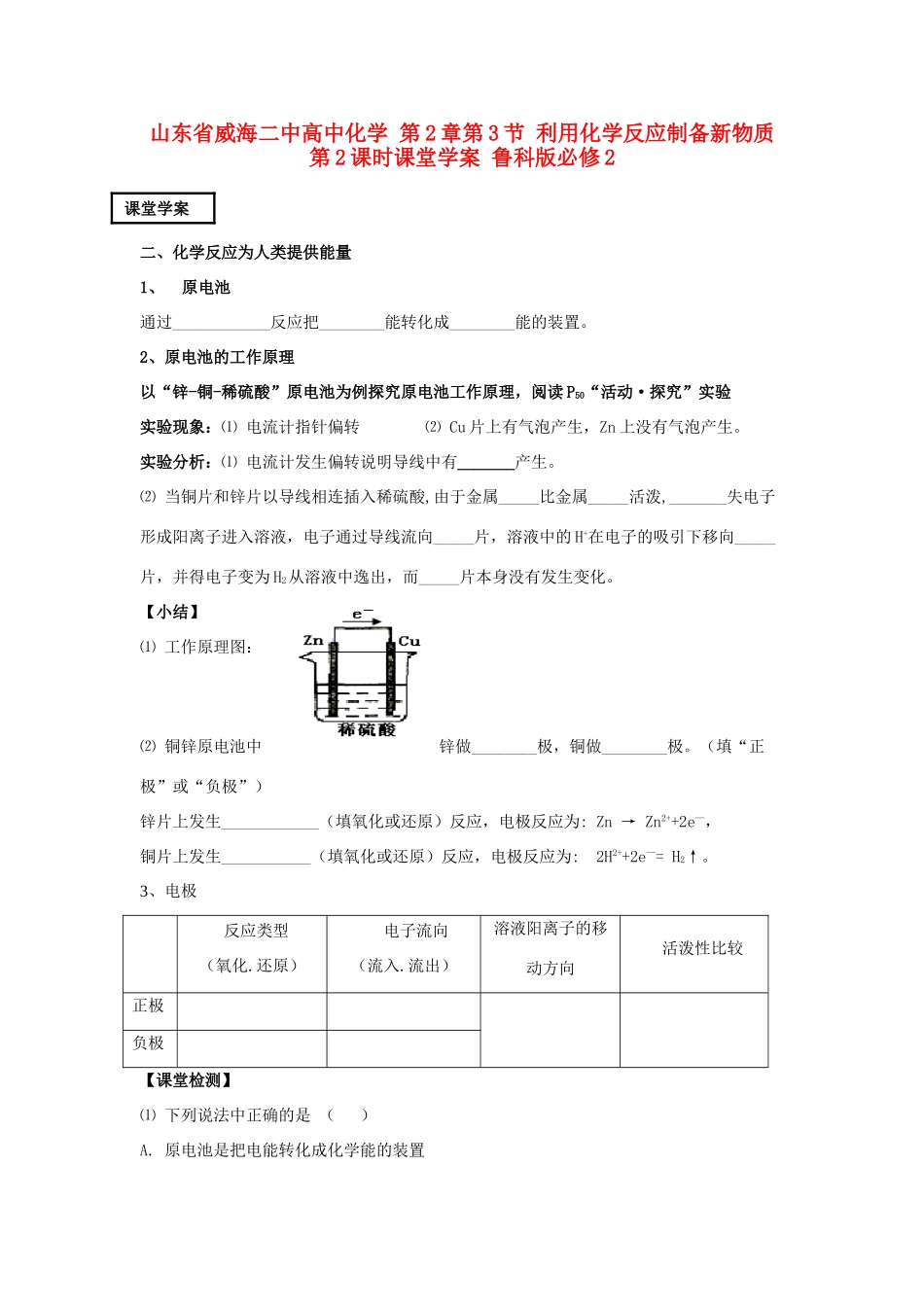 山东省威海二中高中化学 第2章第3节 利用化学反应制备新物质 第2课时课堂学案 鲁科版必修2_第1页